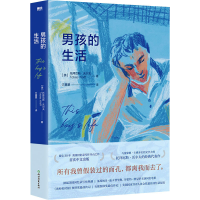 音像男孩的生活(美)托拜厄斯·沃尔夫