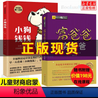 [正版] 小狗钱钱+富爸爸穷爸爸(财商教育版) 原版让孩子和家长共同成长的金融读物发掘和培养孩子的品格 金融教育书家庭理