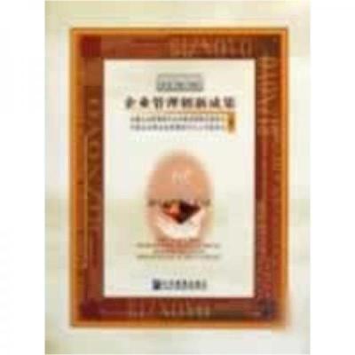 正版新书]国家级企业管理创新成果.第十届全国企业管理现代化创