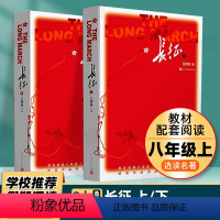 [八上选读]长征 (上下):英勇抗争,革命之路,困难中前行 [正版]昆虫记和红星照耀中国原著完整版法布尔人民教育出版社八