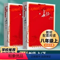[八上选读]长征 (上下):英勇抗争,革命之路,困难中前行 [正版]昆虫记和红星照耀中国原著完整版法布尔人民教育出版社八