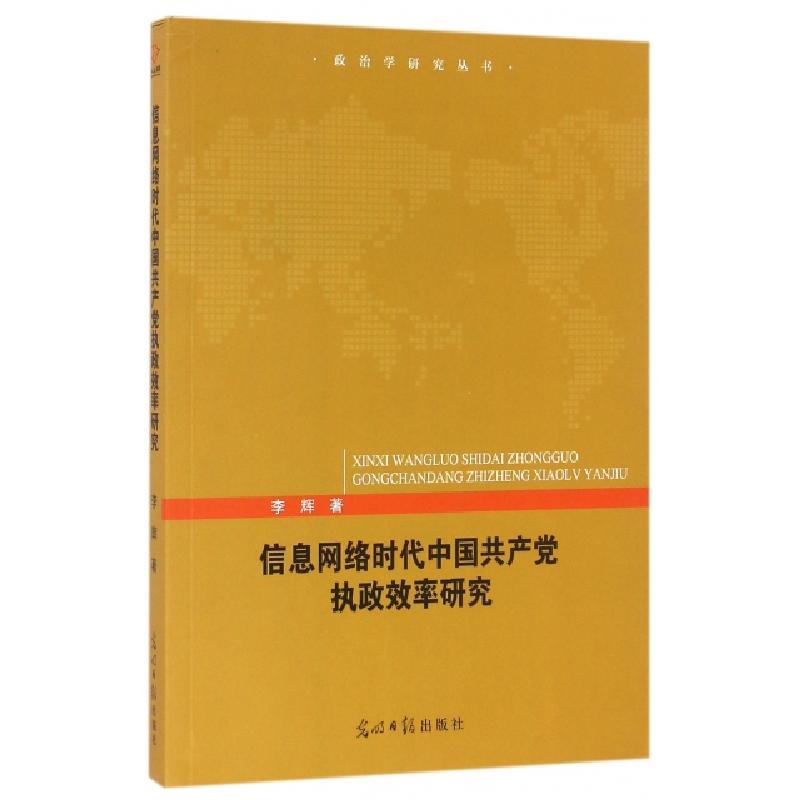 正版新书]信息网络时代中国共产党执政效率研究/政治学研究丛书