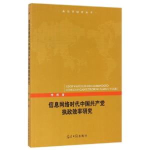 正版新书]信息网络时代中国共产党执政效率研究/政治学研究丛书