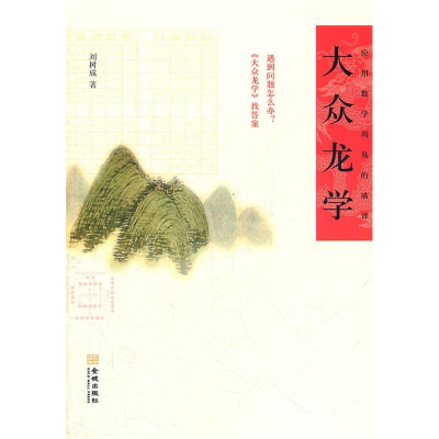 正版新书]大众龙学刘树成 著9787515503462