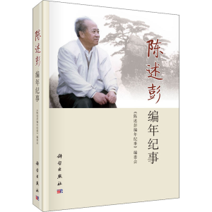 醉染图书陈述彭编年纪事9787030669179