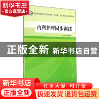 正版 内科护理同步训练 樊任珠 中国中医药出版社 9787513219839