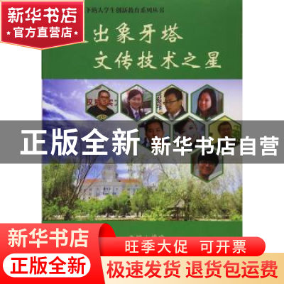 正版 走出象牙塔 文传技术之星 曾瑜 编 天津大学出版社 97875618