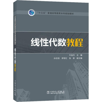 正版新书]线性代数教程牛连杰9787512398740