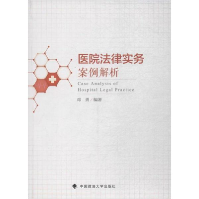 醉染图书医院法律实务案例解析9787562080794