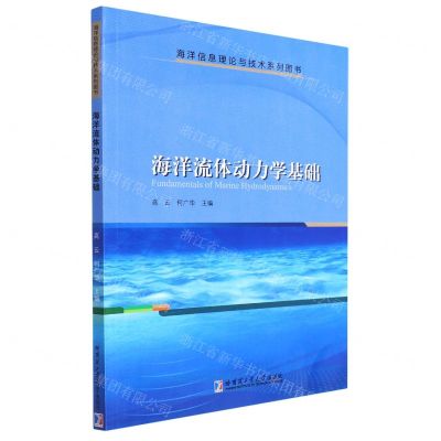 [N]海洋流体动力学基础(海洋信息理论与技术系列图书)-9787576701074