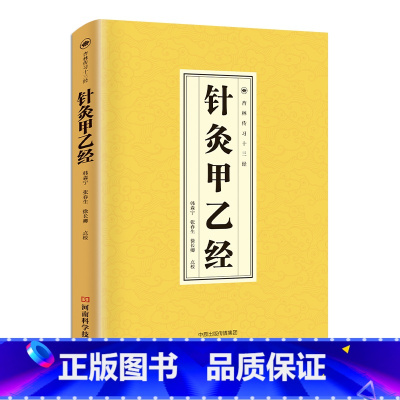 针灸甲乙经 [正版]针灸甲乙经 现存的一部针灸学专著为历代医学家针灸学家所重视中医临床丛书带你走进医学殿堂中医养生书籍