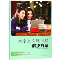 音像大学生心理问题解决方案李澍晔//刘燕华//李美晔