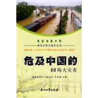 正版新书]新农村防灾减灾丛书危及中国的40场大灾害王杰秀978750