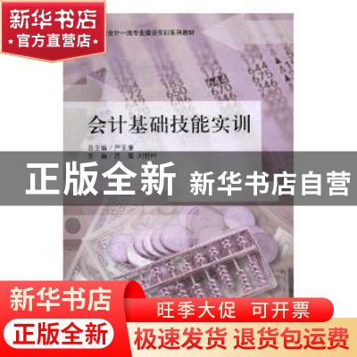 正版 会计基础技能实训 吕薇,刘舒叶主编 立信会计出版社 978754