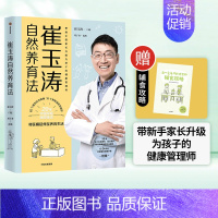 [正版]崔玉涛自然养育法 崔玉涛等著 将医嘱延伸至养育生活 带你看清当代养育误区升级为孩子的健康管理师 出版社图书