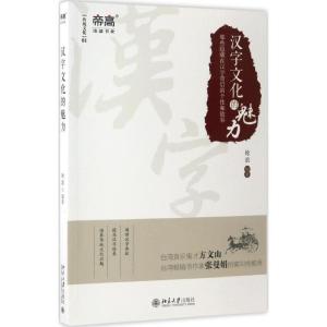 正版新书]汉字文化的魅力沧浪 著9787301281215