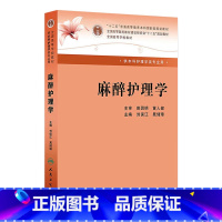 [正版]麻醉护理学 (本科麻醉) 刘保江、晁储璋