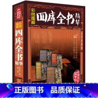 [正版] 四库全书文白对照精华精注精译原文注释白话译文国学古籍大厚本文学历史百科书籍四库全书文xr