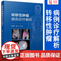 转移性肿瘤病例诊疗解析 梁晓华,詹琼主编 复旦大学出版社 肿瘤转移诊疗