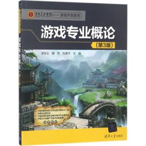 正版新书]游戏专业概论(第3版)谌宝业9787302489146