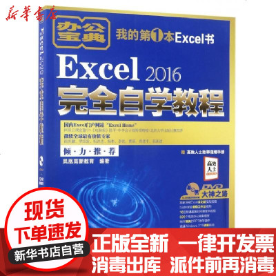新华书店-正版Excel2016完全自学教程(附光盘)编者:凤凰高新教育9787301283370北京大学书籍