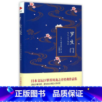 [正版] 罗生门(精装) 芥川龙之介代表作 夏目漱石太宰治村上春树 善与恶 虚与实之间的人性对话 先锋