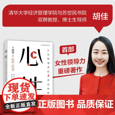 [正版新书] 心性:女性管理者的8项自我修炼 胡佳 清华大学出版社 管理学;领导力;清华大学; 女性管理者;个人提升