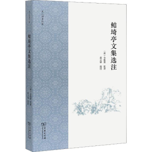 醉染图书鲒埼亭文集选注9787100159685