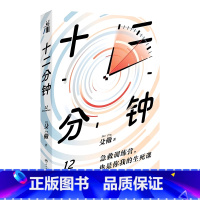 十二分钟 [正版]十二分钟 殳儆 著 急救训练营也是你我的生死课 人民卫生出版社 9787117355872