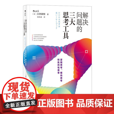 解决问题的三大思考工具 吉泽准特 江西人民出版社 后浪正版书籍