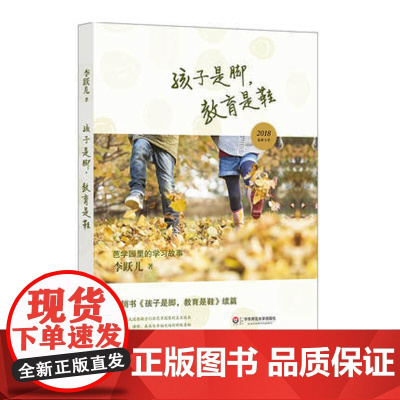 孩子是脚教育是鞋(芭学园里的学习故事)李跃儿 教学理论 李跃儿芭学园教育系列 教师教育 华东师范大学出版 幼儿园家长教