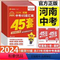 全9科[语数英物化生政史地] 河南省 [正版]金考卷河南中考45套汇编2024语文数学英语政史地生化学物理试卷测试卷全套