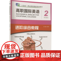 书新华]高职国际英语进阶综合教程第2册学生用书 正版书籍 店 上海外语教育出版社