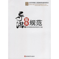 正版新书]导游服务规范(北京市导游人员资格考试参考用书)本社9