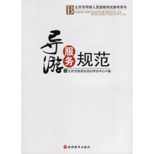 正版新书]导游服务规范(北京市导游人员资格考试参考用书)本社9