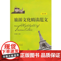 旅游文化精读范文(英汉对照)