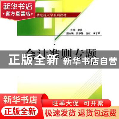正版 会计准则专题 康萍 北京大学出版社 9787301169490 书籍