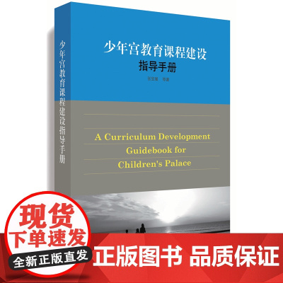 少年宫教育课程建设指导手册