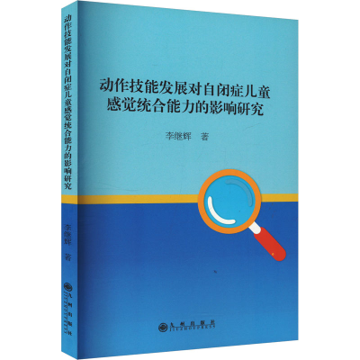 正版新书]动作技能发展对自闭症儿童感觉统合能力的影响研究李继