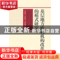 正版 基层地方政权机构改革的模式研究 刘新生 中国社会科学出版
