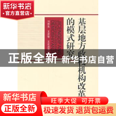 正版 基层地方政权机构改革的模式研究 刘新生 中国社会科学出版