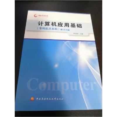 正版新书]计算机应用基础修订2版[中国]郑纬民 主编97873040642