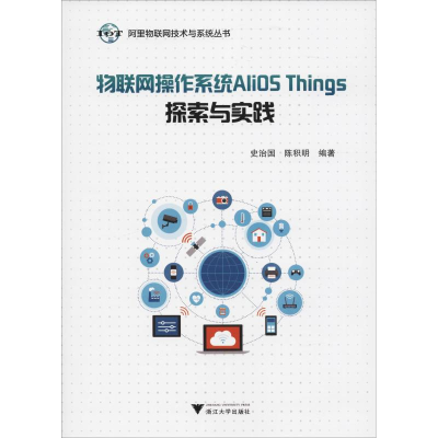 醉染图书物联网操作系统AliOS Things探索与实践9787308185110