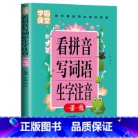 [学霸课堂1年级上]看拼音写词语 小学通用 [正版]学霸课堂笔记看拼音写词语生字注音一二三年级上册天天练一课一练小学生语