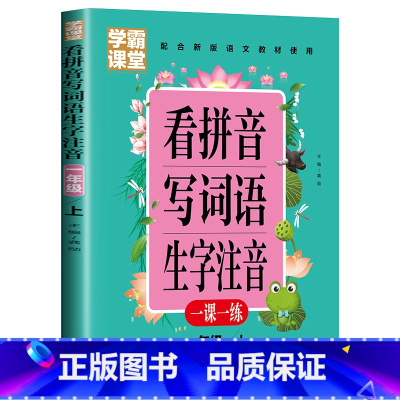 [学霸课堂1年级上]看拼音写词语 小学通用 [正版]学霸课堂笔记看拼音写词语生字注音一二三年级上册天天练一课一练小学生语