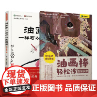 油画棒轻松涂:探秘敦煌+油画棒一样可以画国画:花鸟鱼虫篇 北京科学技术出版社 2020年向全国老年人优秀出版物