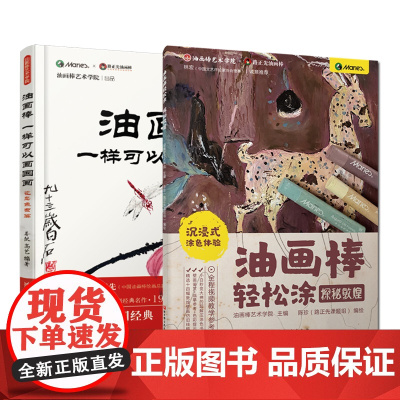 油画棒轻松涂:探秘敦煌+油画棒一样可以画国画:花鸟鱼虫篇 北京科学技术出版社 2020年向全国老年人优秀出版物