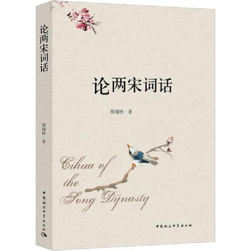 正版新书]论两宋词话颜翔林9787520354943