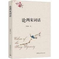 正版新书]论两宋词话颜翔林9787520354943