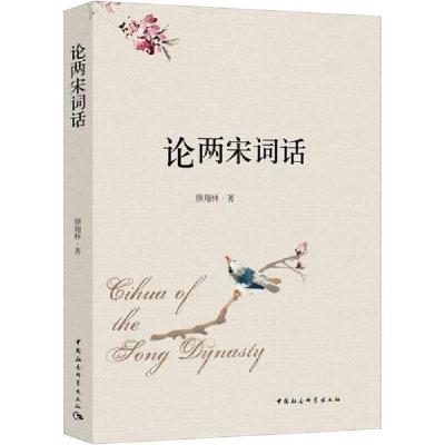 正版新书]论两宋词话颜翔林9787520354943